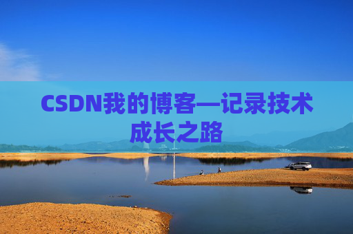 CSDN我的博客—记录技术成长之路