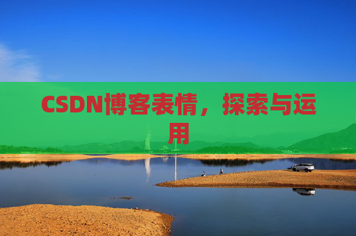 CSDN博客表情，探索与运用