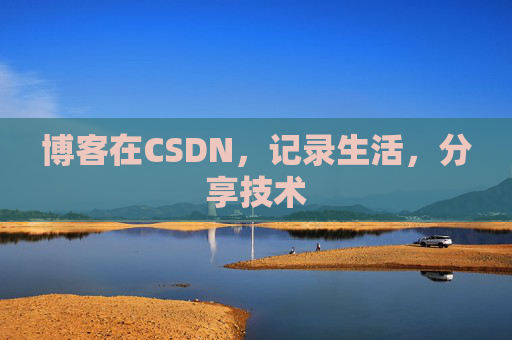 博客在CSDN，记录生活，分享技术