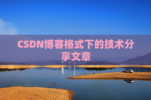 CSDN博客格式下的技术分享文章