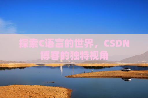 探索C语言的世界，CSDN博客的独特视角